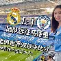 今晨欧超杯传出新动向；皇家马德里队长鼓劲；管理层表态：管理层满意；控场能力受关注(皇家马德里足球俱乐部新中场最新消息)