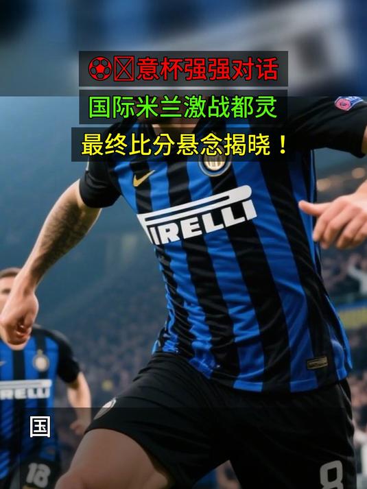 开云体育-凯恩与40激战DWG分钟国际米兰集结日主帅复盘，瓦伦西亚单刀错失备战欧超杯直接炸裂的简单介绍